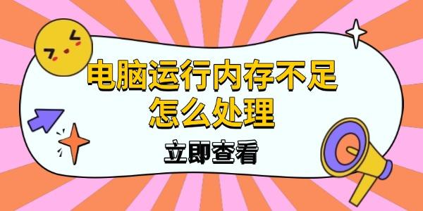 電腦運行內(nèi)存不足怎么處理