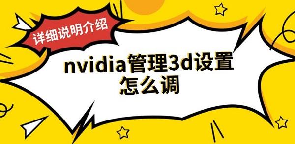 nvidia管理3d設(shè)置怎么調(diào)，詳細(xì)說明介紹