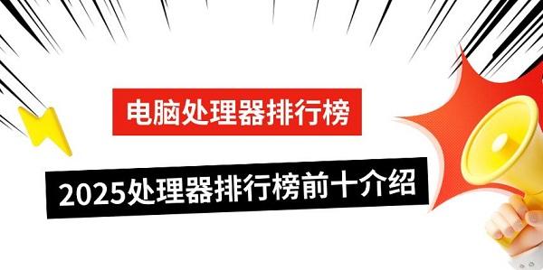 電腦處理器排行榜，2025處理器排行榜前十介紹