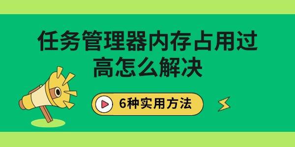 任務(wù)管理器內(nèi)存占用過(guò)高怎么解決
