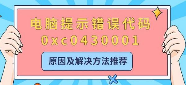 電腦提示錯誤代碼0xc0430001，原因及解決方法推薦