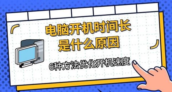電腦開機(jī)時(shí)間長(zhǎng)是什么原因，6種方法優(yōu)化開機(jī)速度