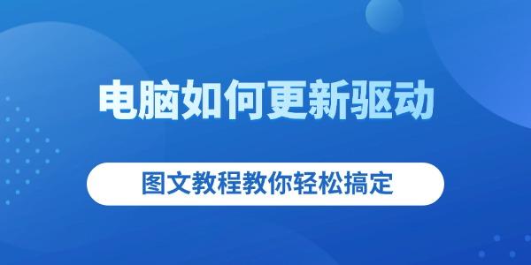 電腦如何更新驅(qū)動