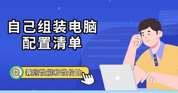 自己組裝電腦配置清單，兼顧性能和性價比