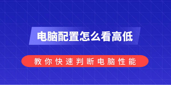 電腦配置怎么看高低？教你快速判斷電腦性能