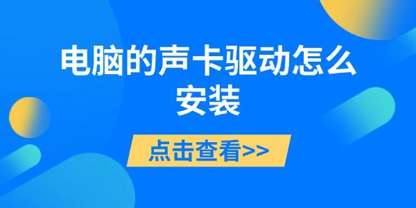 電腦的聲卡驅(qū)動怎么安裝