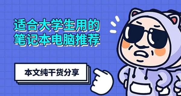 適合大學生用的筆記本電腦推薦，本文純干貨分享