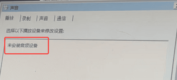 未安裝音頻設(shè)備