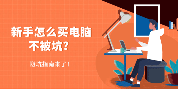 新手怎么買電腦不被坑？避坑指南來了！
