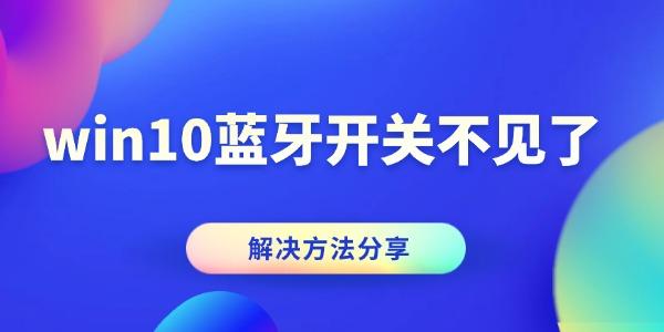 win10藍牙開關(guān)不見了
