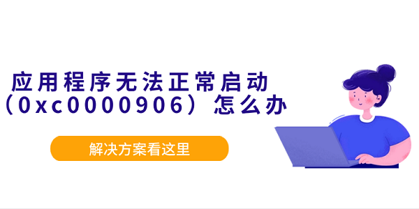 應(yīng)用程序無(wú)法正常啟動(dòng)（0xc0000906）怎么辦？解決方案看這里