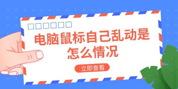 電腦鼠標自己亂動是怎么情況