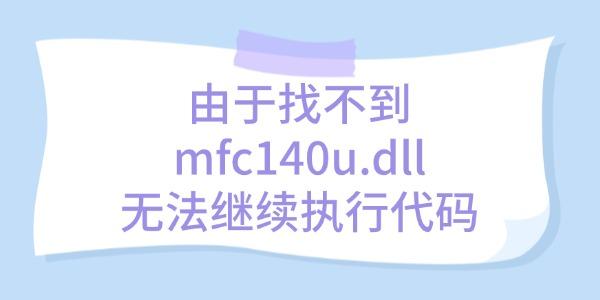 解決"由于找不到mfc140u.dll無法繼續(xù)執(zhí)行代碼"錯(cuò)誤的方法