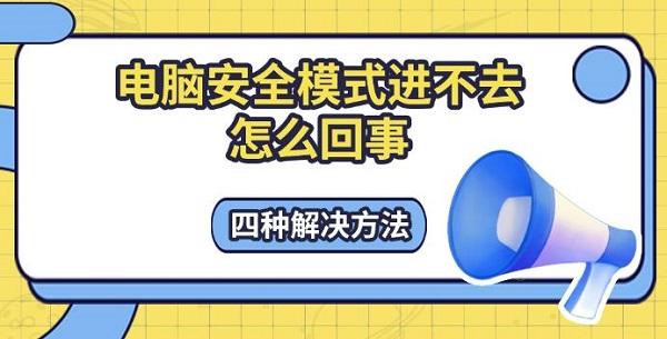 電腦安全模式進(jìn)不去怎么回事，四種解決方法
