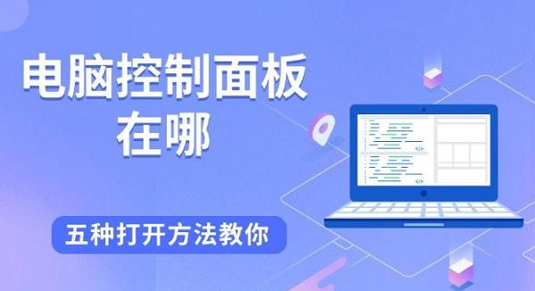 電腦控制面板在哪，五種打開方法教你
