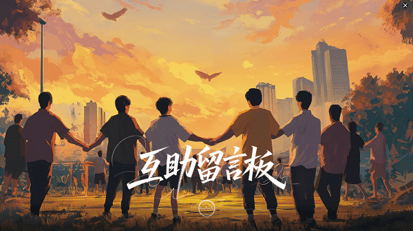 互助留言板讓經驗變力量