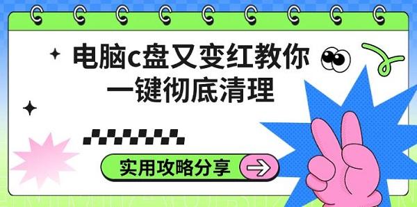電腦c盤(pán)又變紅教你一鍵徹底清理，實(shí)用攻略分享