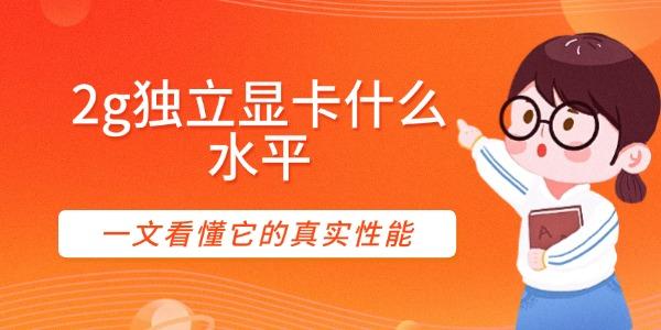 2g獨(dú)立顯卡什么水平