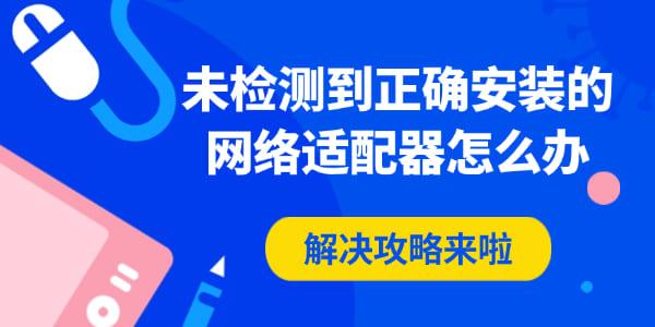 未檢測到正確安裝的網(wǎng)絡適配器怎么辦