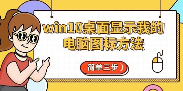 win10桌面顯示我的電腦圖標(biāo)方法，簡(jiǎn)單三步
