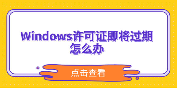 Windows許可證即將過期怎么辦？5個方法解決激活問題