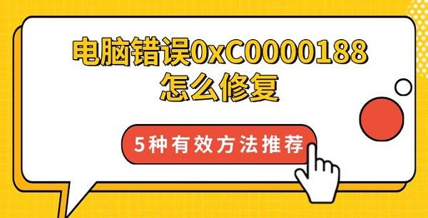 電腦錯誤0xC0000188怎么修復(fù)，5種有效方法推薦