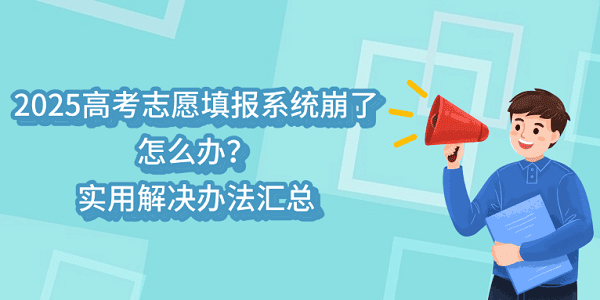 2025高考志愿填報系統(tǒng)崩了怎么辦？實用解決辦法匯總