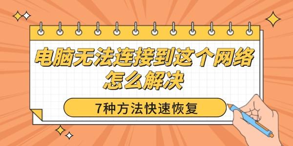 電腦無法連接到這個網(wǎng)絡怎么解決