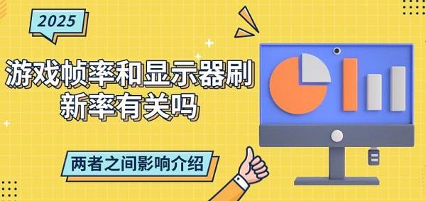 游戲幀率和顯示器刷新率有關(guān)嗎？?jī)烧咧g影響介紹