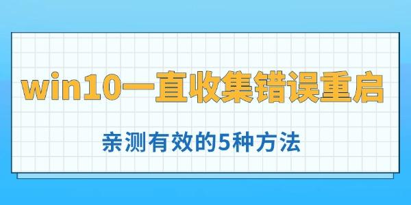win10一直收集錯(cuò)誤重啟怎么辦