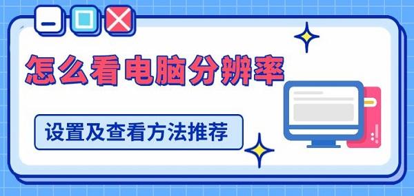 怎么看電腦分辨率，設(shè)置及查看方法推薦