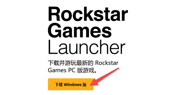 重置或重新登錄Rockstar賬號