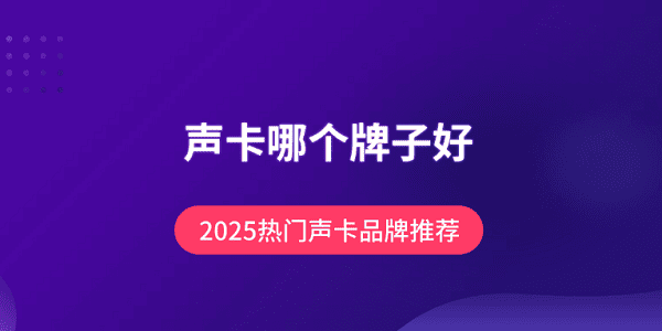 聲卡哪個牌子好？2025熱門聲卡品牌推薦