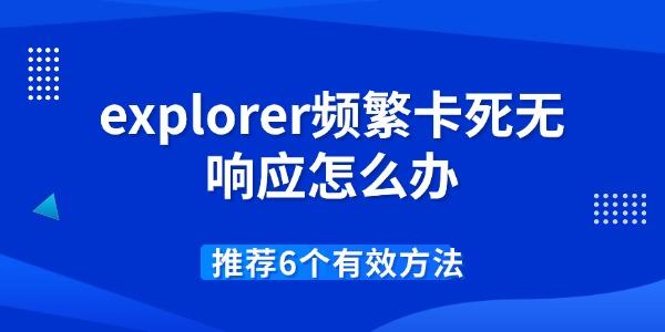 explorer頻繁卡死無響應怎么辦