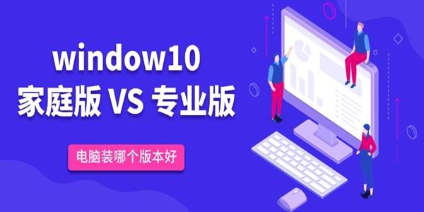 win10家庭版和專業(yè)版的區(qū)別