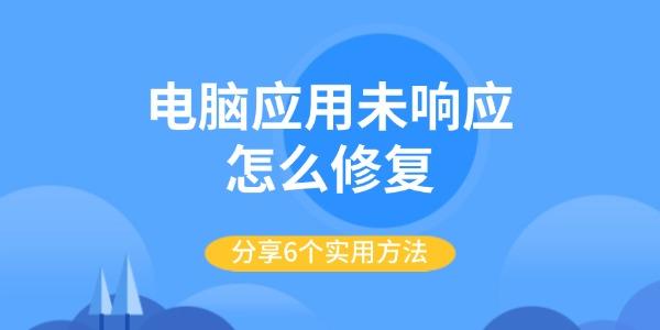 電腦應用未響應怎么修復