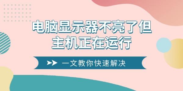 電腦顯示器不亮了但主機(jī)正在運(yùn)行