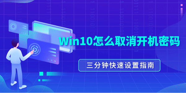 Win10怎么取消開機密碼？三分鐘快速設置指南