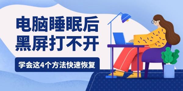 電腦睡眠后黑屏打不開(kāi)什么原因