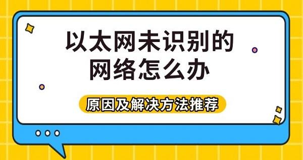 以太網(wǎng)未識(shí)別的網(wǎng)絡(luò)怎么辦，原因及解決方法推薦 