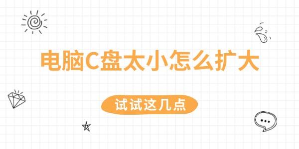電腦C盤(pán)太小怎么擴(kuò)大