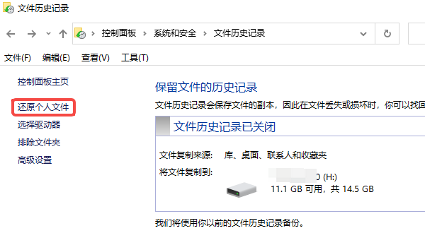 通過“文件歷史記錄”恢復