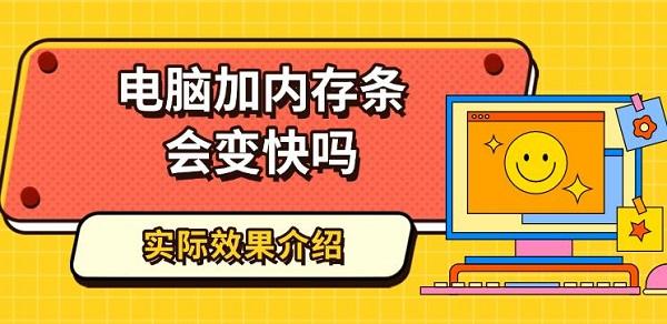 電腦加內(nèi)存條會變快嗎，實際效果介紹