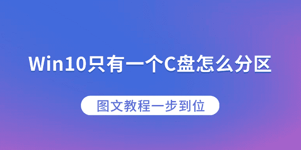 Win10只有一個C盤怎么分區(qū)？圖文教程一步到位