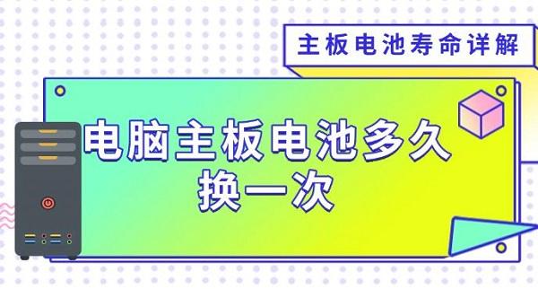 電腦主板電池多久換一次，主板電池壽命詳解