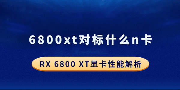 6800xt對(duì)標(biāo)什么n卡？RX 6800 XT顯卡性能解析