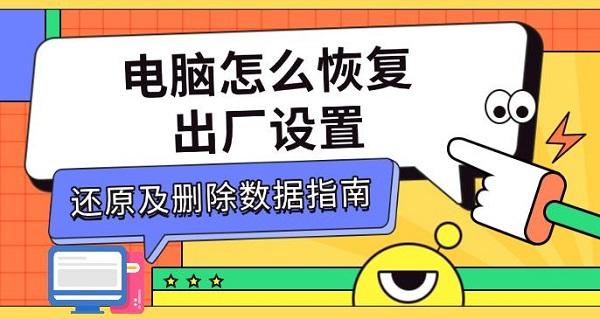 電腦怎么恢復(fù)出廠設(shè)置，還原及刪除數(shù)據(jù)指南