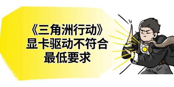 《三角洲行動》顯卡驅(qū)動不符合最低要求