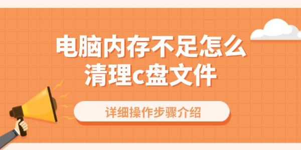 電腦內(nèi)存不足怎么清理c盤文件
