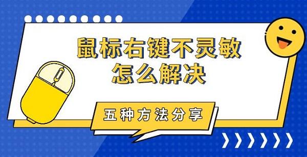 鼠標(biāo)右鍵不靈敏怎么解決，五種方法分享